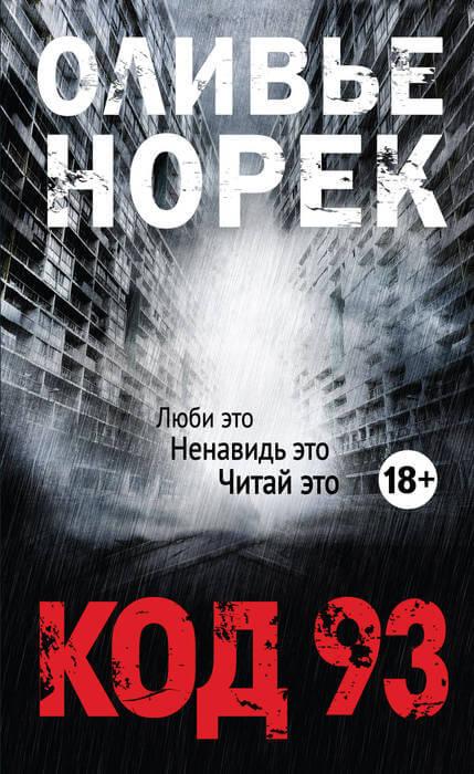 Аудиокнига Код 93