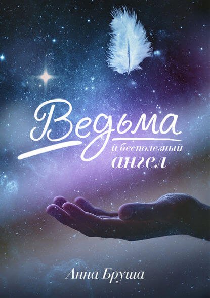 Аудиокнига Ведьма и бесполезный ангел