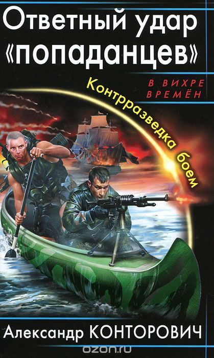 Аудиокнига Ответный удар «попаданцев». Контрразведка боем