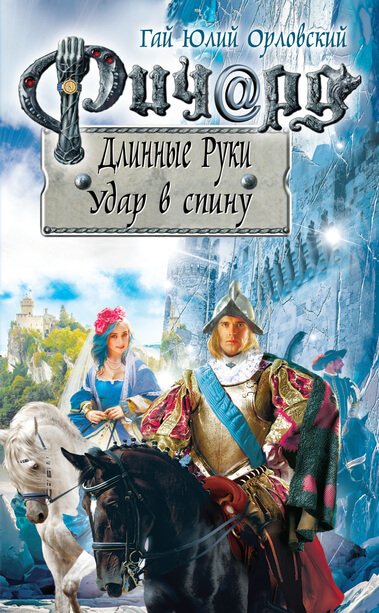 Аудиокнига Удар в спину