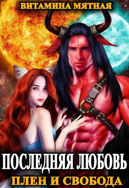 Плен и свобода - Витамина Мятная