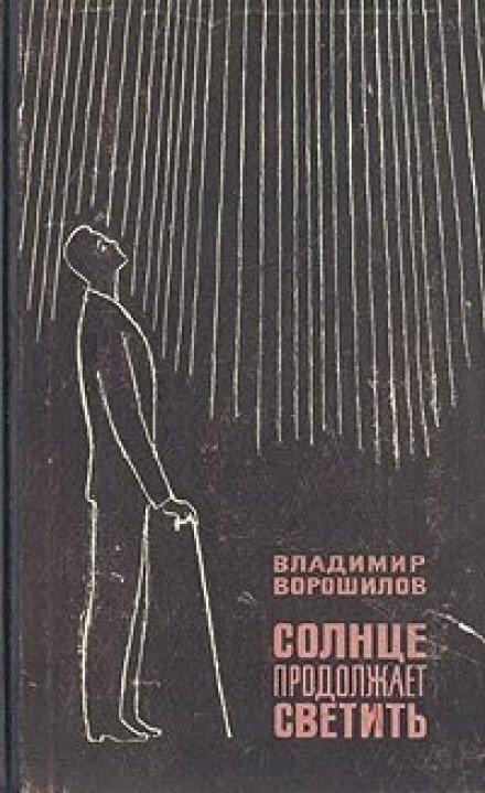 Аудиокнига Солнце продолжает светить