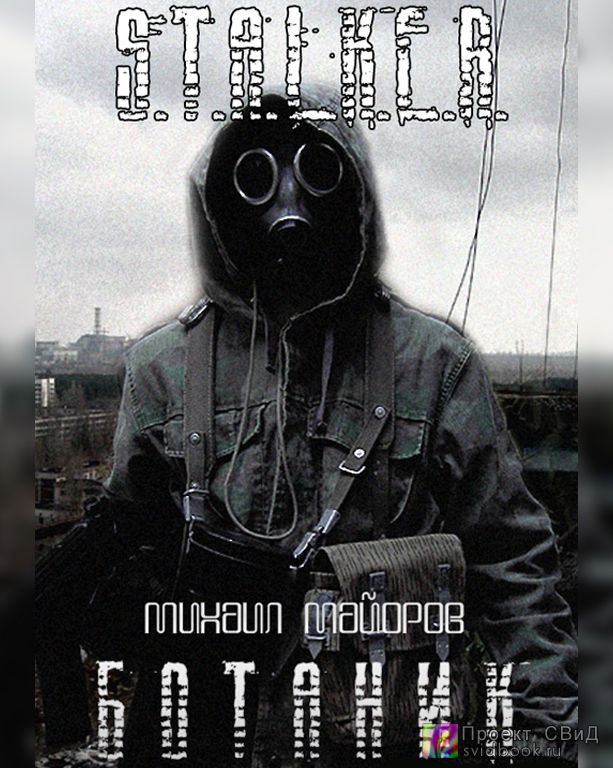Аудиокнига Ботаник (S.T.A.L.K.E.R.)
