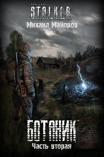 Аудиокнига Ботаник-2 (S.T.A.L.K.E.R.)