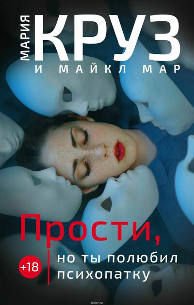 Аудиокнига Прости, но ты полюбил психопатку