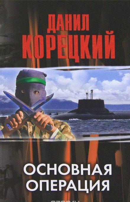 Аудиокнига Основная операция