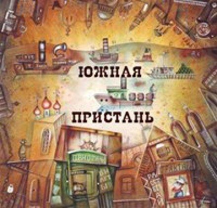 Литературный проект "Южная Пристань"