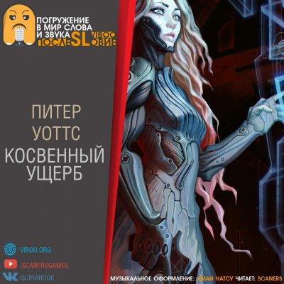 Косвенный ущерб - Питер Уоттс