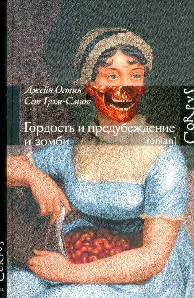 Аудиокнига Гордость и предубеждение и зомби
