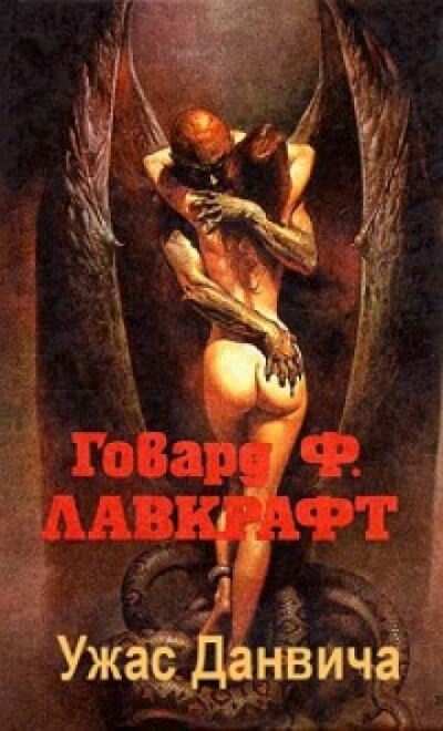 Аудиокнига Ужас Данвича