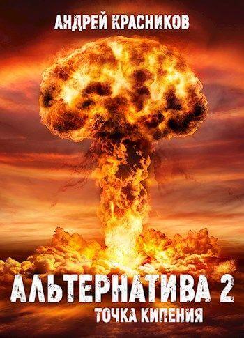 Точка кипения - Андрей Красников
