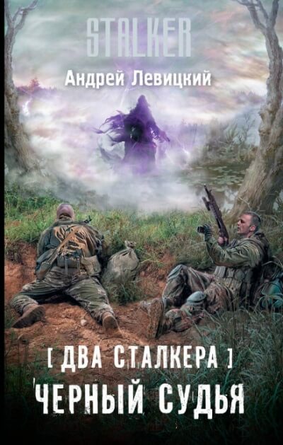 Аудиокнига Два сталкера. Чёрный судья. S.T.A.L.K.E.R.
