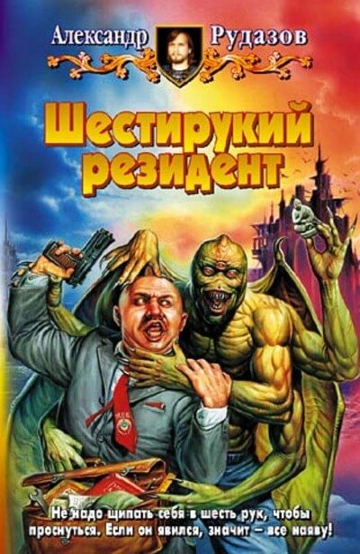 Аудиокнига Шестирукий резидент