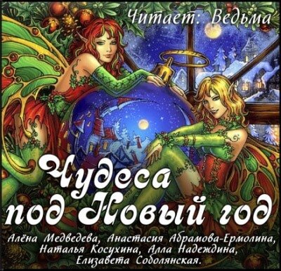 Аудиокнига Новогодний сборник 2019