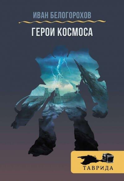 Аудиокнига Герои космоса