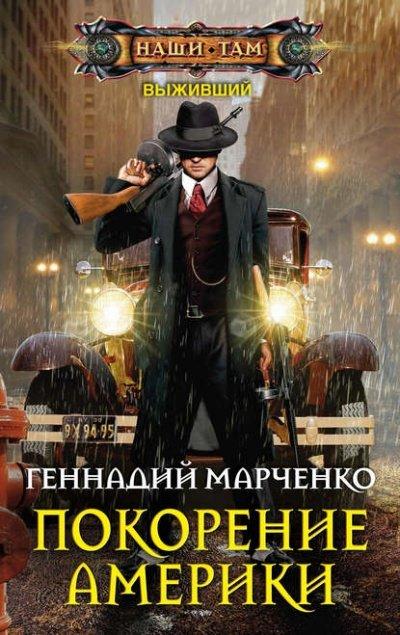 Аудиокнига Покорение Америки