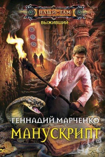 Аудиокнига Манускрипт