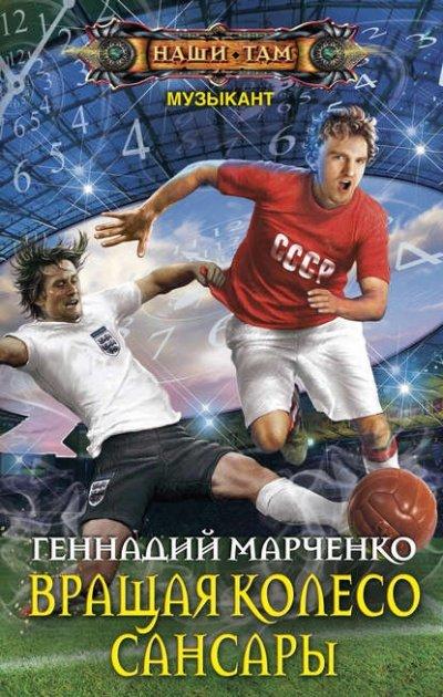 Аудиокнига Вращая Колесо Сансары