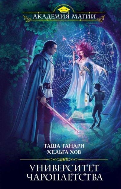 Аудиокнига Университет Чароплетства