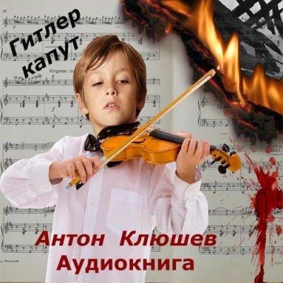Аудиокнига Гитлер Капут