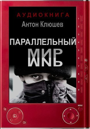 Аудиокнига Параллельный мир
