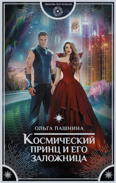 Аудиокнига Космический принц и его заложница