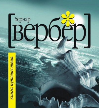 Аудиокнига Книга Путешествия