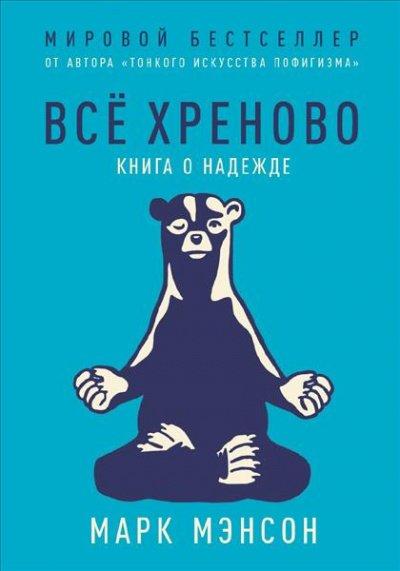 Аудиокнига Все хреново. Книга о надежде