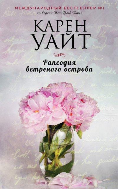 Рапсодия ветреного острова - Карен Уайт