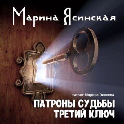 Третий ключ - Марина Ясинская