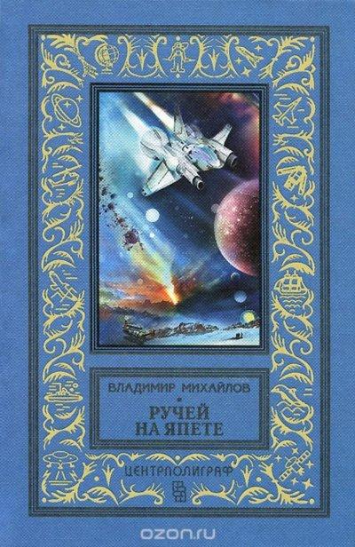 Ручей на Япете - Владимир Михайлов
