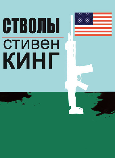 Аудиокнига Guns (Оружие)