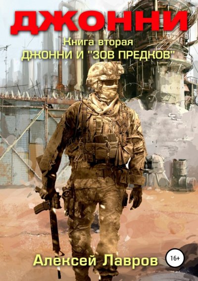 Джонни и «Зов предков» - Алексей Лавров