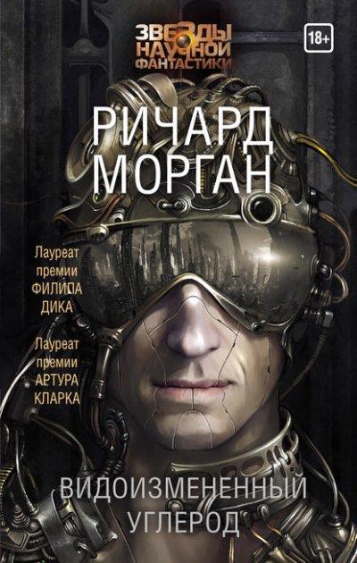 Аудиокнига Видоизменённый углерод