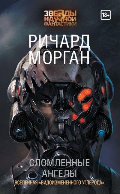 Аудиокнига Сломленные ангелы