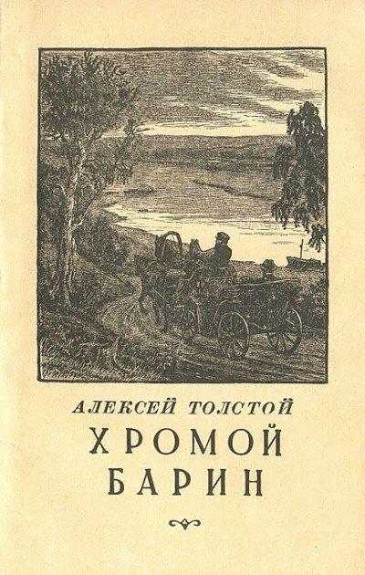 Аудиокнига Хромой барин