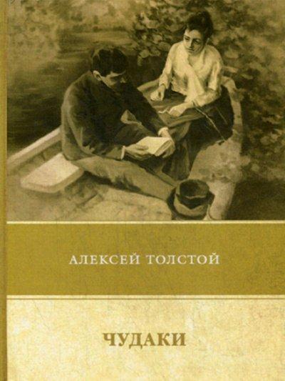 Аудиокнига Чудаки