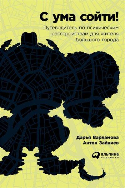 Аудиокнига С ума сойти! Путеводитель по психическим расстройствам для жителя большого города