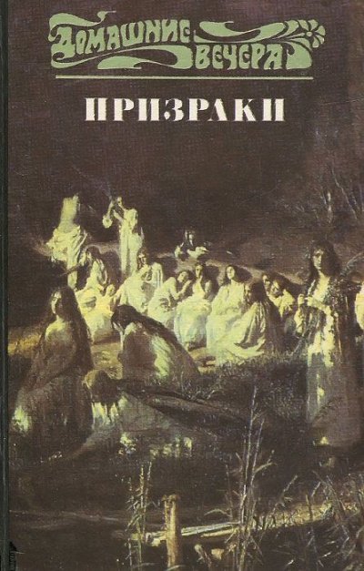Аудиокнига Пять вечеров: Призраки