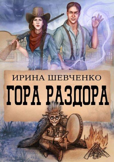Гора раздора - Ирина Шевченко