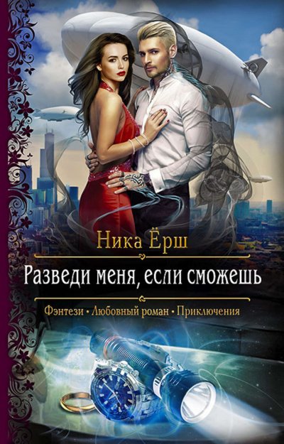 Аудиокнига Разведи меня, если сможешь