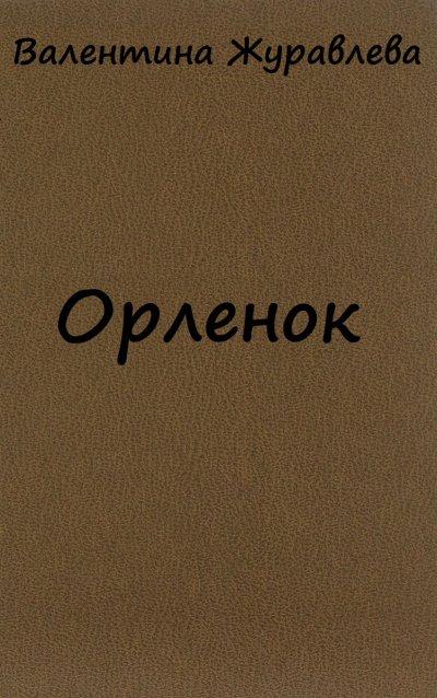 Орленок - Валентина Журавлева