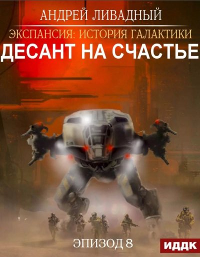 Скачать аудиокнигу Десант на Счастье