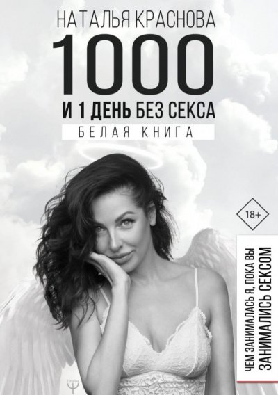 Аудиокнига 1000 и 1 день без секса. Белая книга. Чем занималась я, пока вы занимались сексом