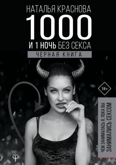 Аудиокнига 1000 и 1 ночь без секса. Черная книга. Чем занималась я, пока вы занимались сексом
