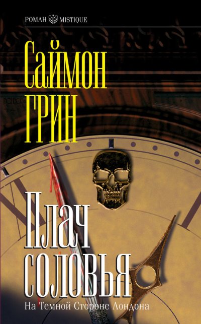 Аудиокнига Плач соловья