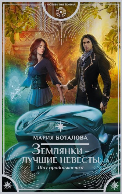 Аудиокнига Шоу продолжается