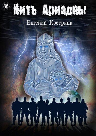 Аудиокнига Нить Ариадны