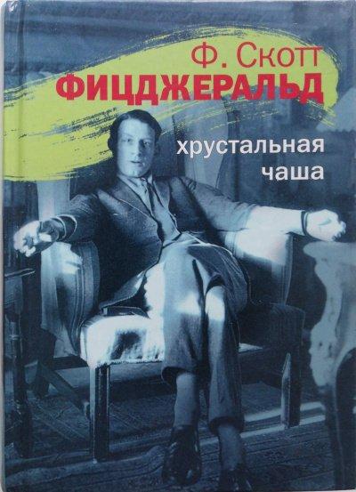 Аудиокнига Хрустальная чаша