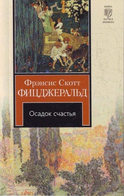 Аудиокнига Осадок счастья